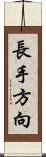 長手方向 Scroll