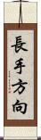 長手方向 Scroll