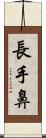 長手鼻 Scroll