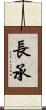 長承 Scroll