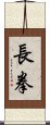 Changquan / Long Fist Scroll