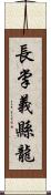 長掌義縣龍 Scroll