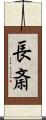 長斎 Scroll