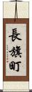 長旗町 Scroll