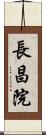 長昌院 Scroll