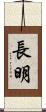 長明 Scroll