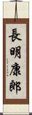 長明康郎 Scroll