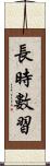 長時數習 Scroll
