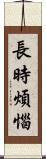 長時煩惱 Scroll
