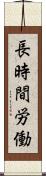 長時間労働 Scroll