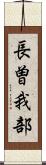 長曽我部 Scroll