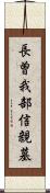 長曽我部信親墓 Scroll