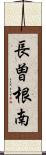 長曽根南 Scroll