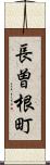 長曽根町 Scroll