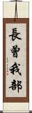 長曾我部 Scroll