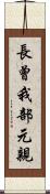 長曾我部元親 Scroll