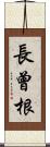 長曾根 Scroll