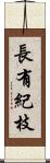長有紀枝 Scroll