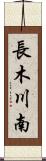 長木川南 Scroll
