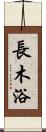 長木浴 Scroll