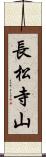 長松寺山 Scroll