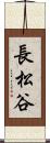 長松谷 Scroll