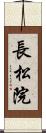 長松院 Scroll