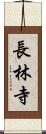 長林寺 Scroll