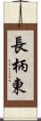 長柄東 Scroll