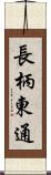 長柄東通 Scroll