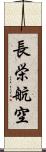 長栄航空 Scroll
