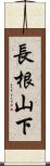 長根山下 Scroll