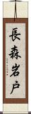 長森岩戸 Scroll
