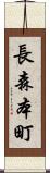 長森本町 Scroll