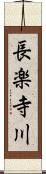 長楽寺川 Scroll