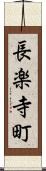 長楽寺町 Scroll