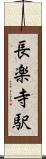 長楽寺駅 Scroll