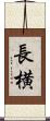 長横 Scroll