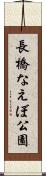 長橋なえぼ公園 Scroll