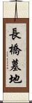 長橋墓地 Scroll
