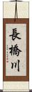 長橋川 Scroll