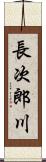 長次郎川 Scroll
