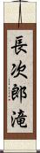 長次郎滝 Scroll