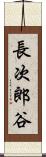 長次郎谷 Scroll