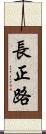 長正路 Scroll