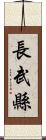長武縣 Scroll