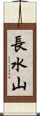 長水山 Scroll