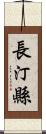 長汀縣 Scroll