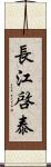 長江啓泰 Scroll