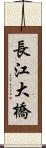 長江大橋 Scroll